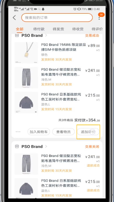 淘宝中追评第二次的方法教程