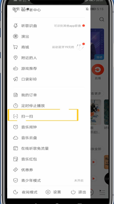 网易云打开扫一扫的方法教程