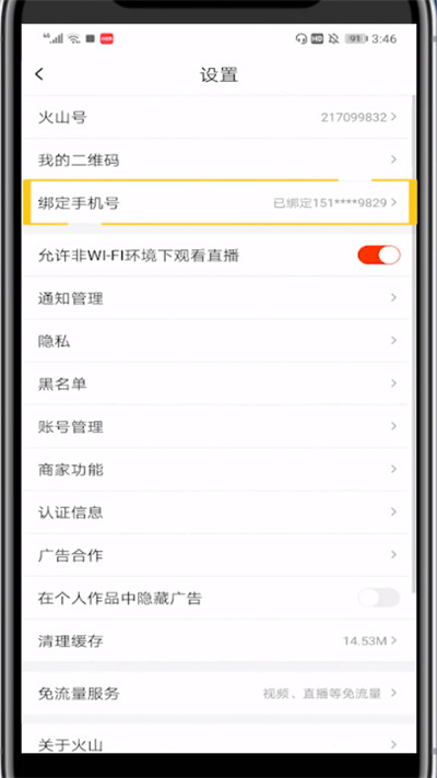 火山小视频中换手机号绑定的方法