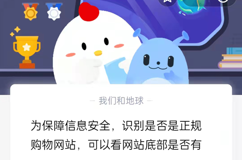 为保障信息安全,识别是否是正规购物网站,可以看网站底部是否有