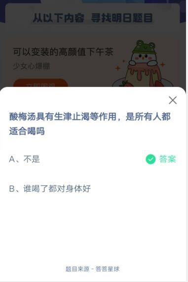 酸梅汤具有生津止渴等作用，是所有人都适合喝吗?支付宝蚂蚁庄园6月1日答案