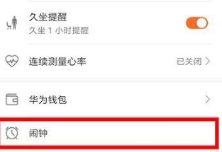 华为运动健康怎么设置闹钟?华为运动健康设置闹钟操作方法