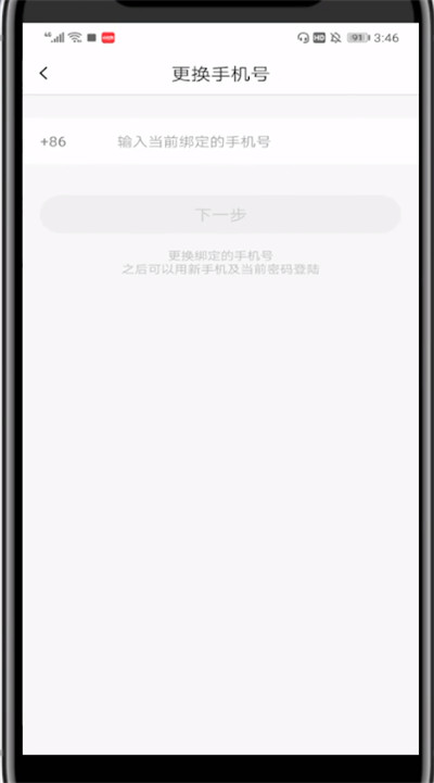 火山小视频中换手机号绑定的方法