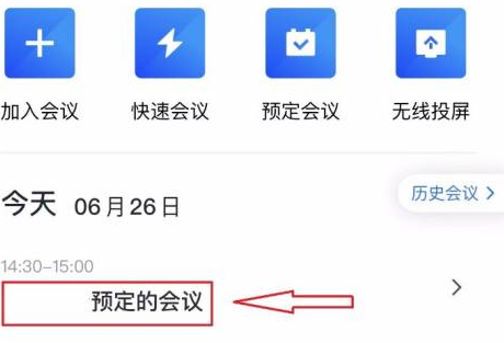 腾讯会议怎样删除预定会议?腾讯会议删除预定会议的方法