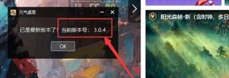 元气桌面如何查看桌面版本号？元气桌面查看桌面版本号的方法