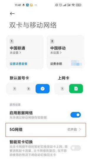 红米note11如何设置成5G？红米note11开启5G网操作步骤