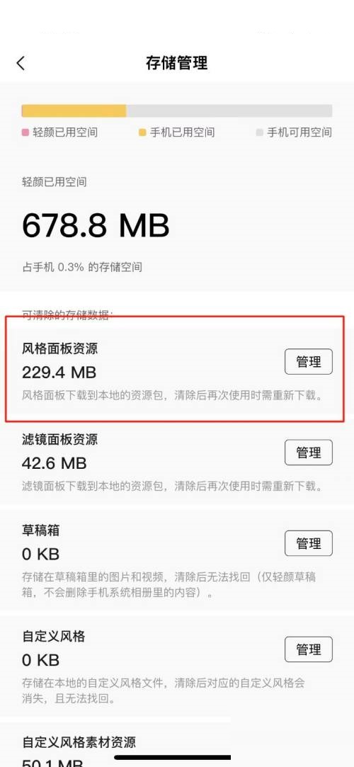 轻颜相机怎么清理风格面板资源?轻颜相机清理风格面板资源方法