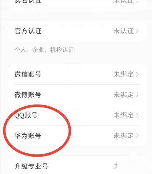 小红书怎么绑定华为账号？小红书绑定华为账号操作方法