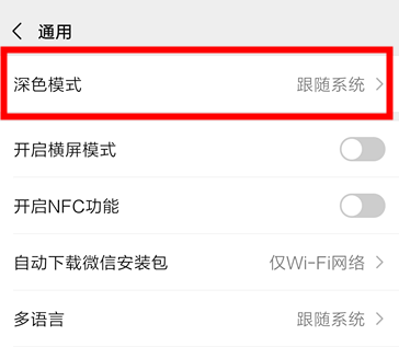 微信深色模式跟随系统关闭方法
