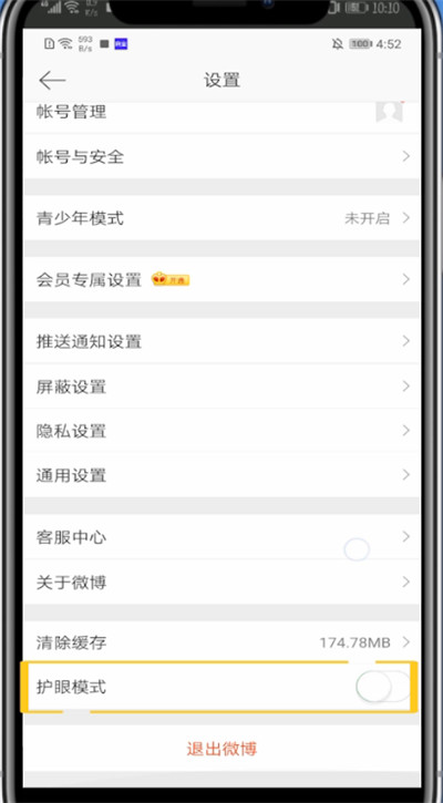 微博打开夜间模式的简单步骤