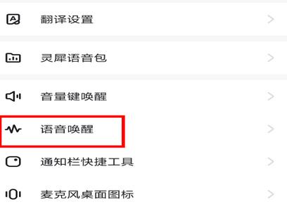 咪咕灵犀设置语音唤醒的操作方法