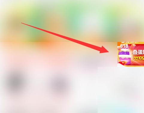 京东叠蛋糕玩法攻略