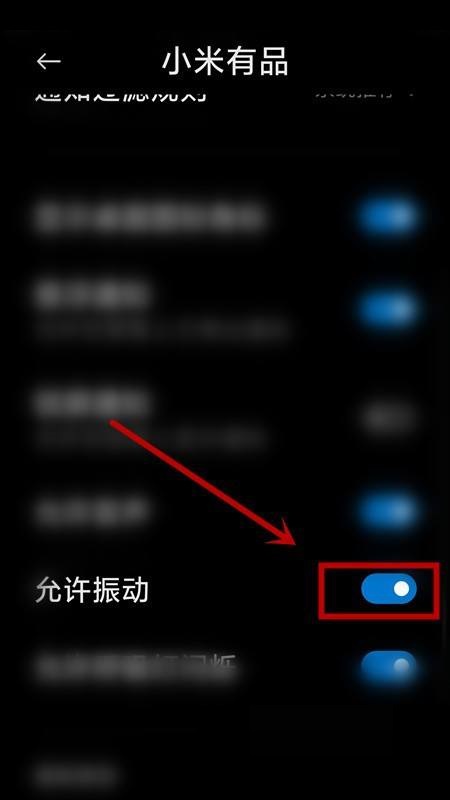 小米有品怎么关闭振动提示?小米有品关闭振动提示教程