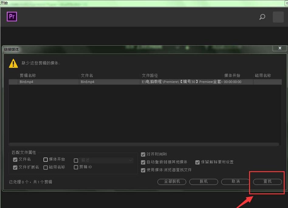 premiere提示缺少这些剪辑媒体的处理操作步骤