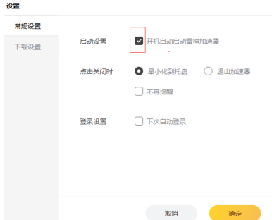 雷神加速器怎样设置开机自动启动?雷神加速器设置开机自动启动的方法