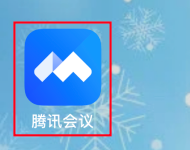 腾讯会议怎样删除预定会议?腾讯会议删除预定会议的方法