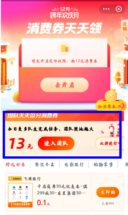 支付宝跨年欢庆月活动怎么组队领消费券 支付宝组队领消费券方法