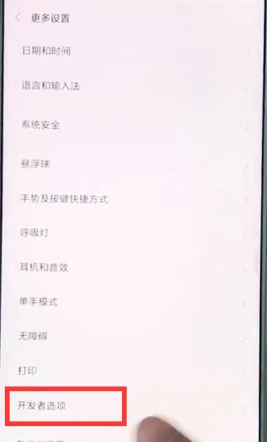 小米mix2s中打开开发者选项的操作步骤