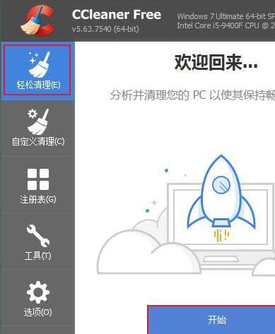 ccleaner清理系统垃圾的操作步骤