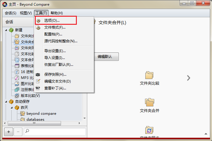 Beyond Compare合并功能的操作方法