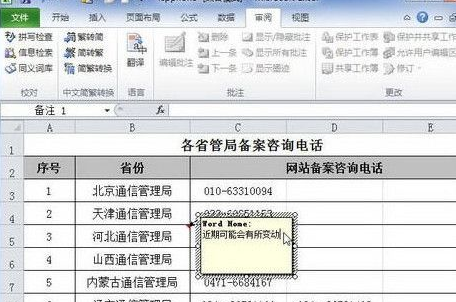 excel2010添加单元格批注的图文操作教程