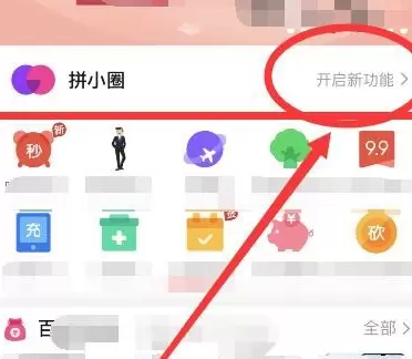 拼多多拼小圈开启的详细方法