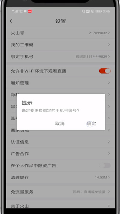 火山小视频中换手机号绑定的方法
