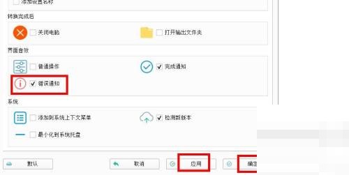 格式工厂怎么启用错误提示?格式工厂启用错误提示教程