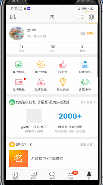 微博打开夜间模式的简单步骤