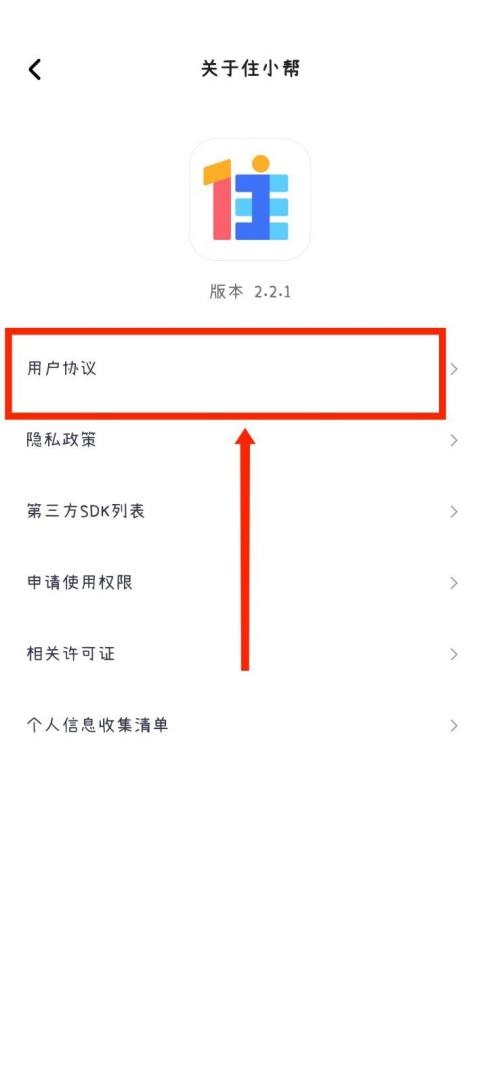 住小帮怎么查看用户协议？住小帮查看用户协议教程