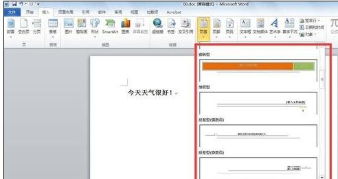 Word 2010插入页眉的操作教程