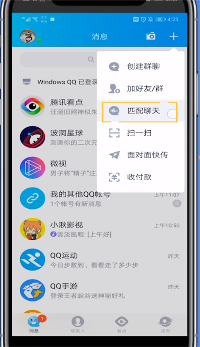 qq进行匹配的人的详细方法