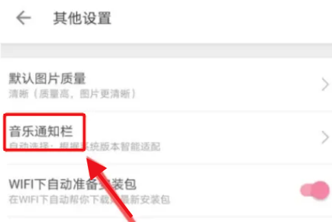 哔哩哔哩音乐通知栏怎么设置？哔哩哔哩音乐通知栏设置教程