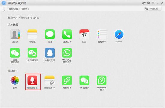 苹果恢复大师恢复设备中语音备忘录的具体操作步骤