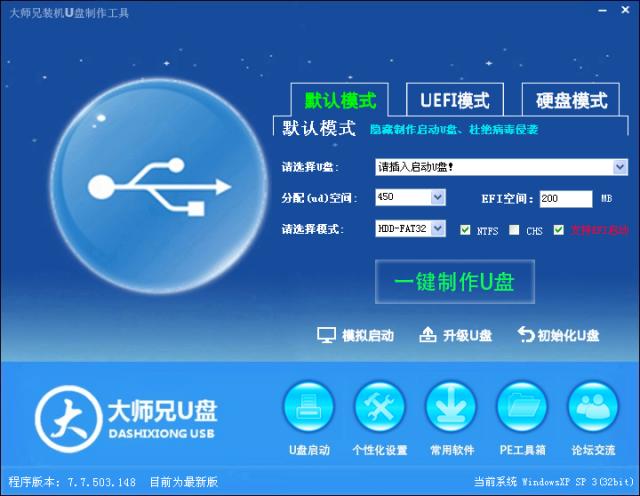 大师兄U盘启动盘制作工具软件截图
