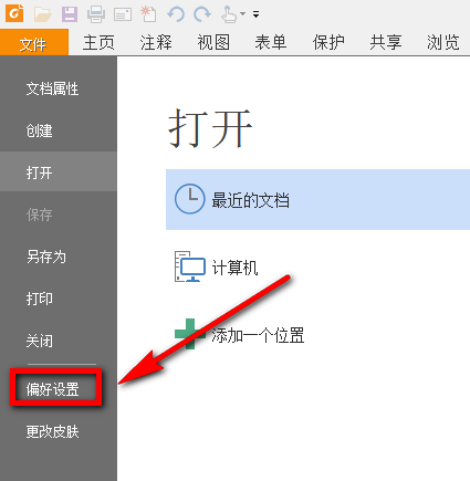 福昕PDF阅读器屏蔽广告的具体步骤