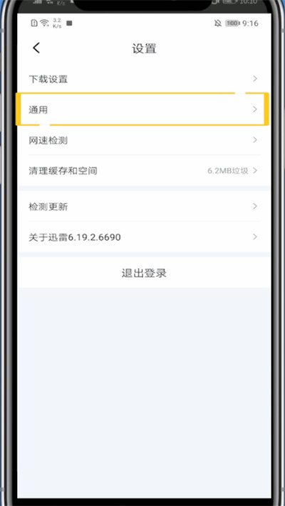 迅雷下载关闭手机结束提示音的方法步骤