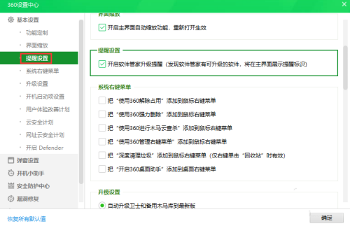 360安全卫士怎么关闭软件管家升级提醒?360安全卫士关闭软件管家升级提醒教程
