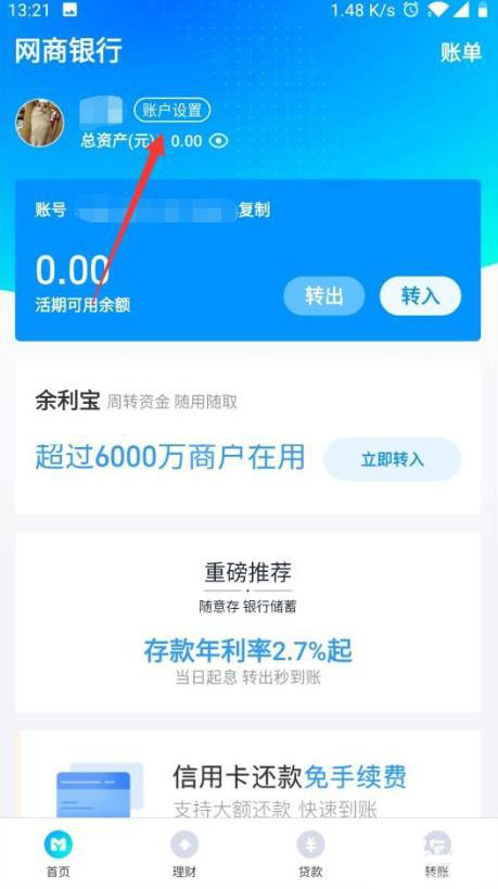 网商银行怎么修改头像? 网商银行个人头像设置方法
