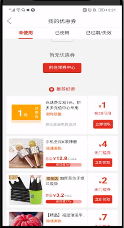 拼多多中领无门槛优惠券的操作教程