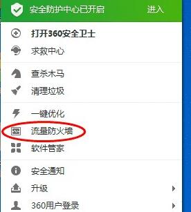 360安全卫士中找到流量监控位置的操作步骤