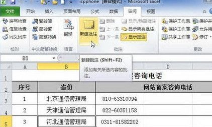 excel2010添加单元格批注的图文操作教程