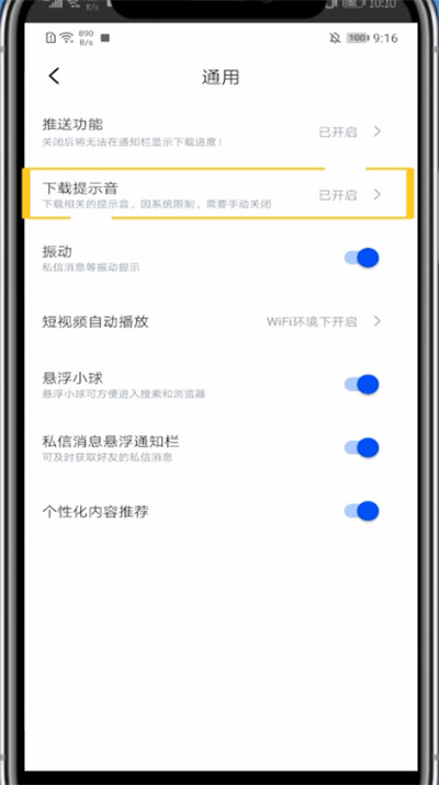 迅雷下载关闭手机结束提示音的方法步骤