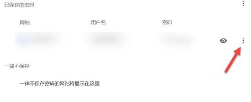 谷歌浏览器如何移除密码?谷歌浏览器移除密码教程