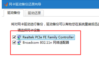 驱动精灵对网卡驱动的备份方法