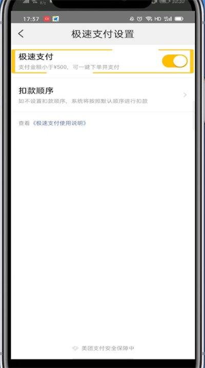 美团外卖中取消极速付款的技巧方法