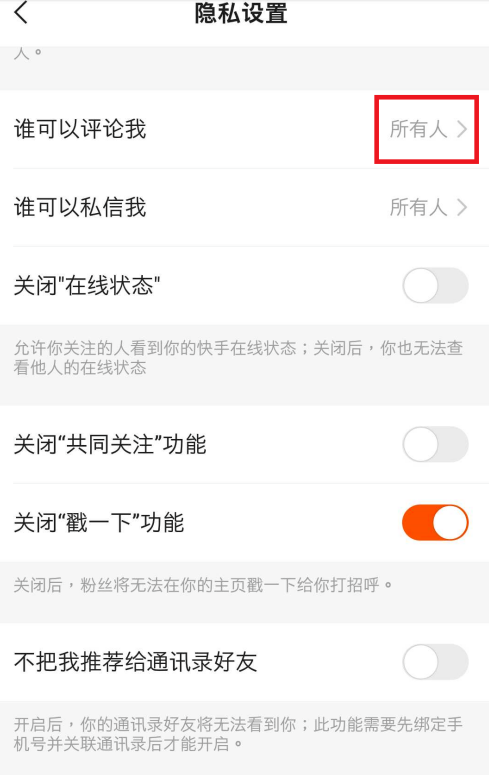 快手怎么设置只有好友可以评论视频 快手设置好友可评论视频方法步骤