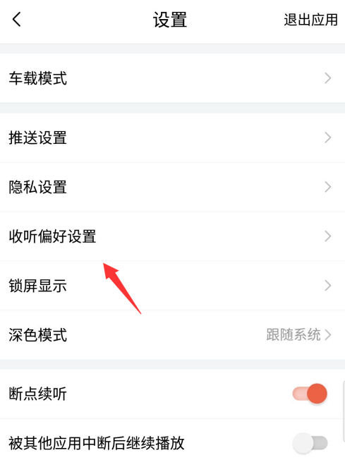 喜马拉雅在哪设置收听偏好 喜马拉雅选择兴趣电台步骤介绍