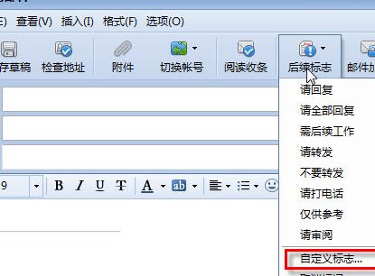 foxmail添加后续标志的操作过程
