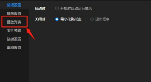 暴风影音怎么手动设置列表区文字大小 暴风影音列表文字大小手动调节方法